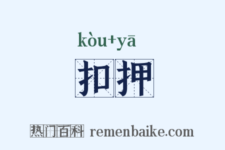 扣押是什么意思的图片